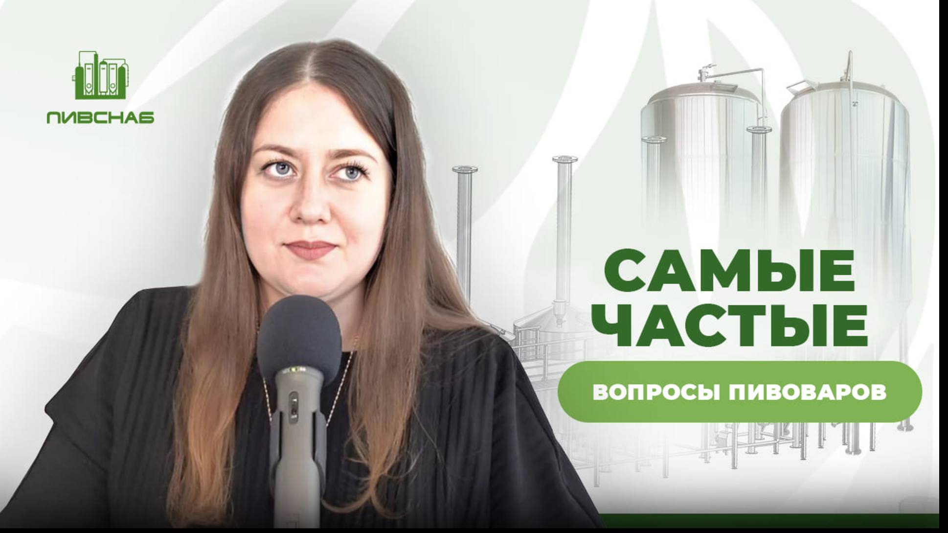 Пивснаб. Помогаем открывать и снабжать пивоварни.