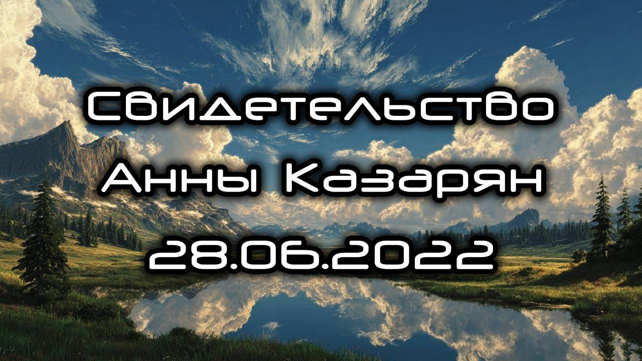 Свидетельство Анны Казарян 28.06.2022 смотреть онлайн