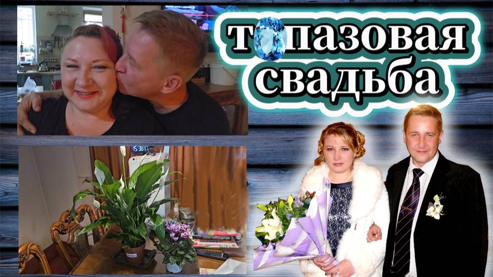 176-25!ОТМЕТИЛИ ТОПАЗОВУЮ 💎СВАДЬБУ/16 ЛЕТ ВМЕСТЕ/ТОРТ МАДОННА/ПОКУПОЧКИ