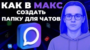 Как создать папку для чатов в мессенджере Макс? Как сделать папку чатов в Макс?