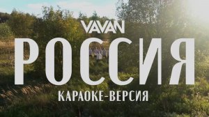 VAVAN - Россия (Караоке версия)
