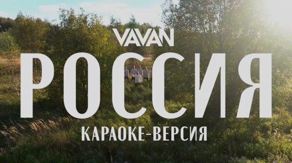 VAVAN - Россия (Караоке версия)