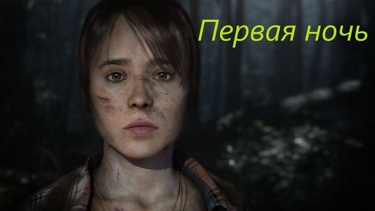 Beyond Two Souls #10. смотреть онлайн