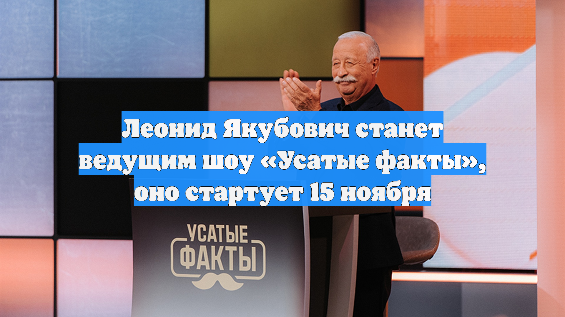 Леонид Якубович станет ведущим шоу «Усатые факты», оно стартует 15 ноября смотреть онлайн