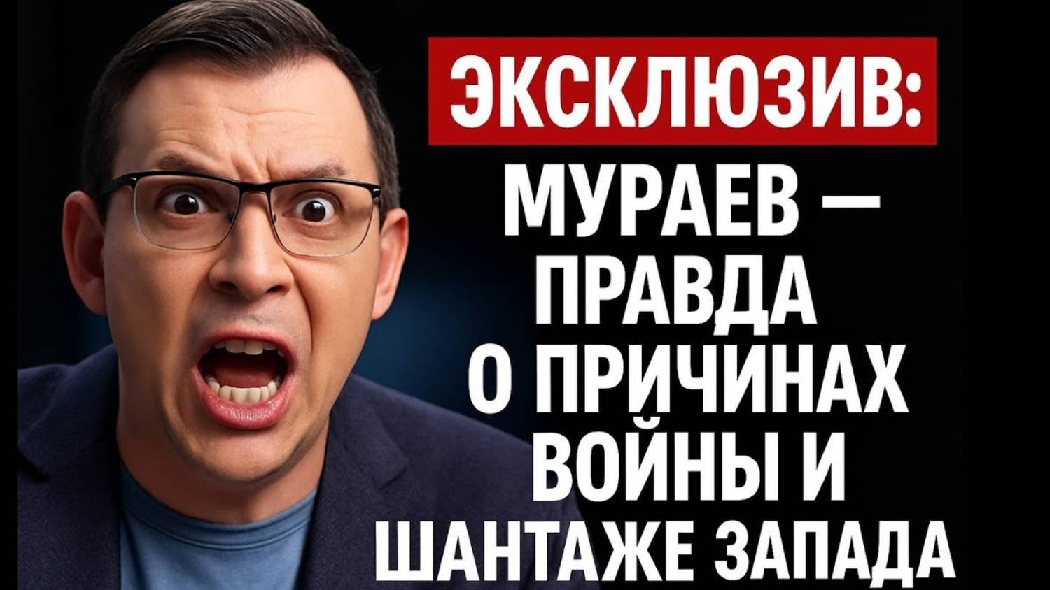ЭКСЛЮЗИВ: Мураев-правда о причинах войны и шантаже Запада! смотреть онлайн