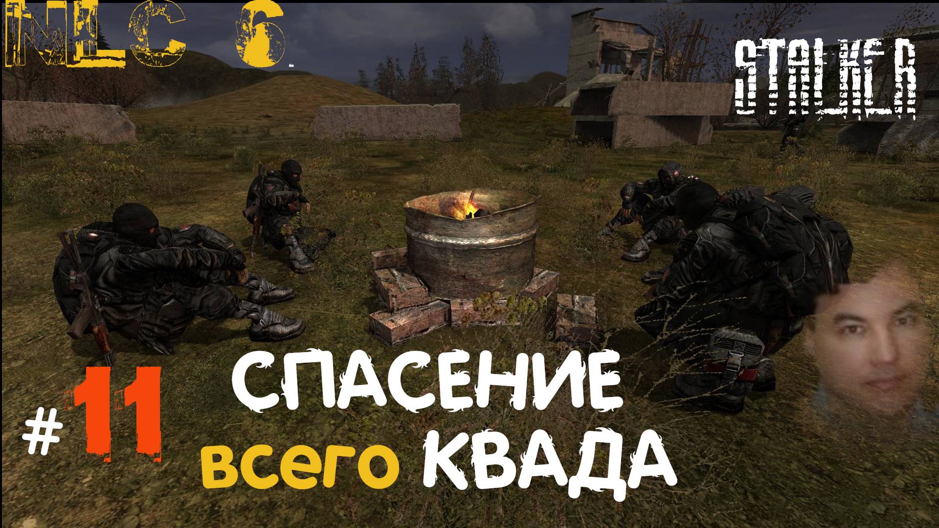11 #NLC6 #Начало. Спасение #КВАДА Долга в НЛС-6