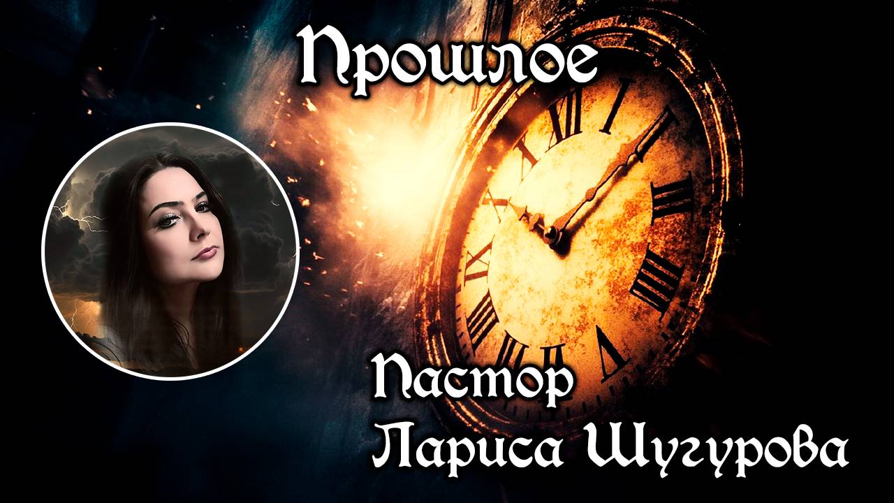 Прошлое 14.09.2025 смотреть онлайн