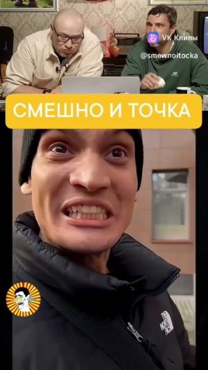 СМЕШНО И ТОЧКА