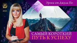 30.  Прямой эфир _ Джули По _ Самый короткий путь к успеху _ 26 апреля 2021 года в 1