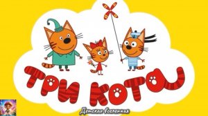 ТРИ КОТА / СБОРНИК ПРИКЛЮЧЕНИЙ КОРЖИКА КАРАМЕЛЬКА КОМПОТА И ИХ ДРУЗЕЙ / ДЕТСКАЯ ВСЕЛЕННАЯ / 35