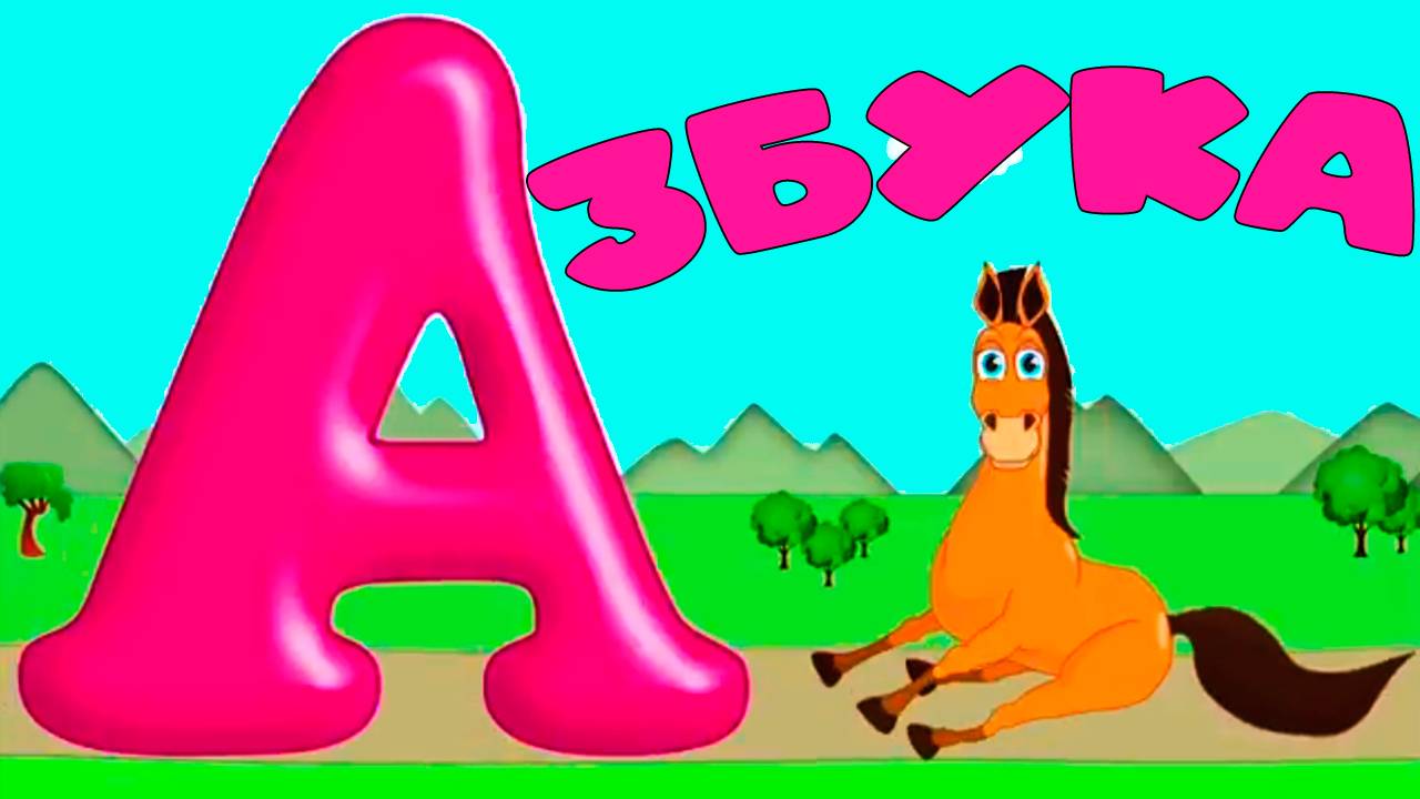 АЛФАВИТ - Развивающий мультфильм для детей - Учим Буквы от А до Я смотреть онлайн