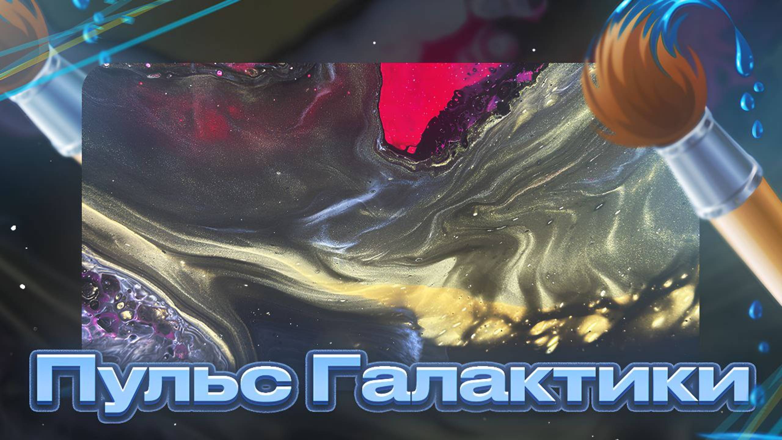 Флюид Арт Пульс Галактики смотреть онлайн