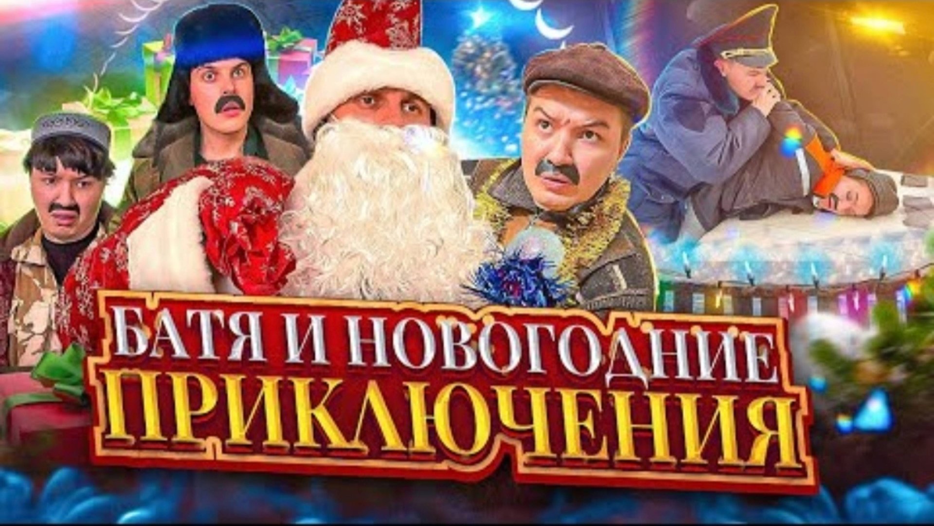 БАТЯ И НОВЫЙ ГОД😂 смотреть онлайн