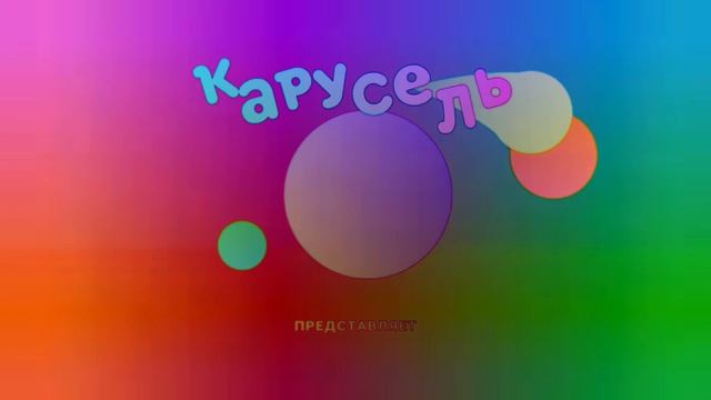 заставка Карусель sponsored by the 2 смотреть онлайн