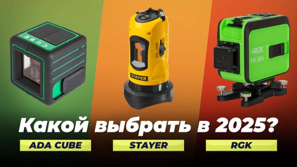 ТОП–5 лазерных нивелиров в 2025 году: рейтинг лучших лазерных уровней для дома