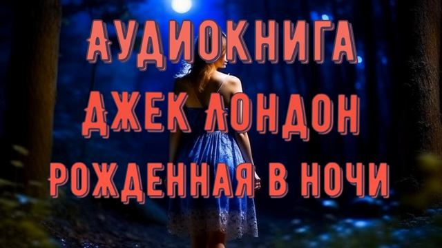 Джека Лондон «Рожденная в ночи» смотреть онлайн
