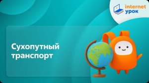 География 9 класс. Сухопутный транспорт