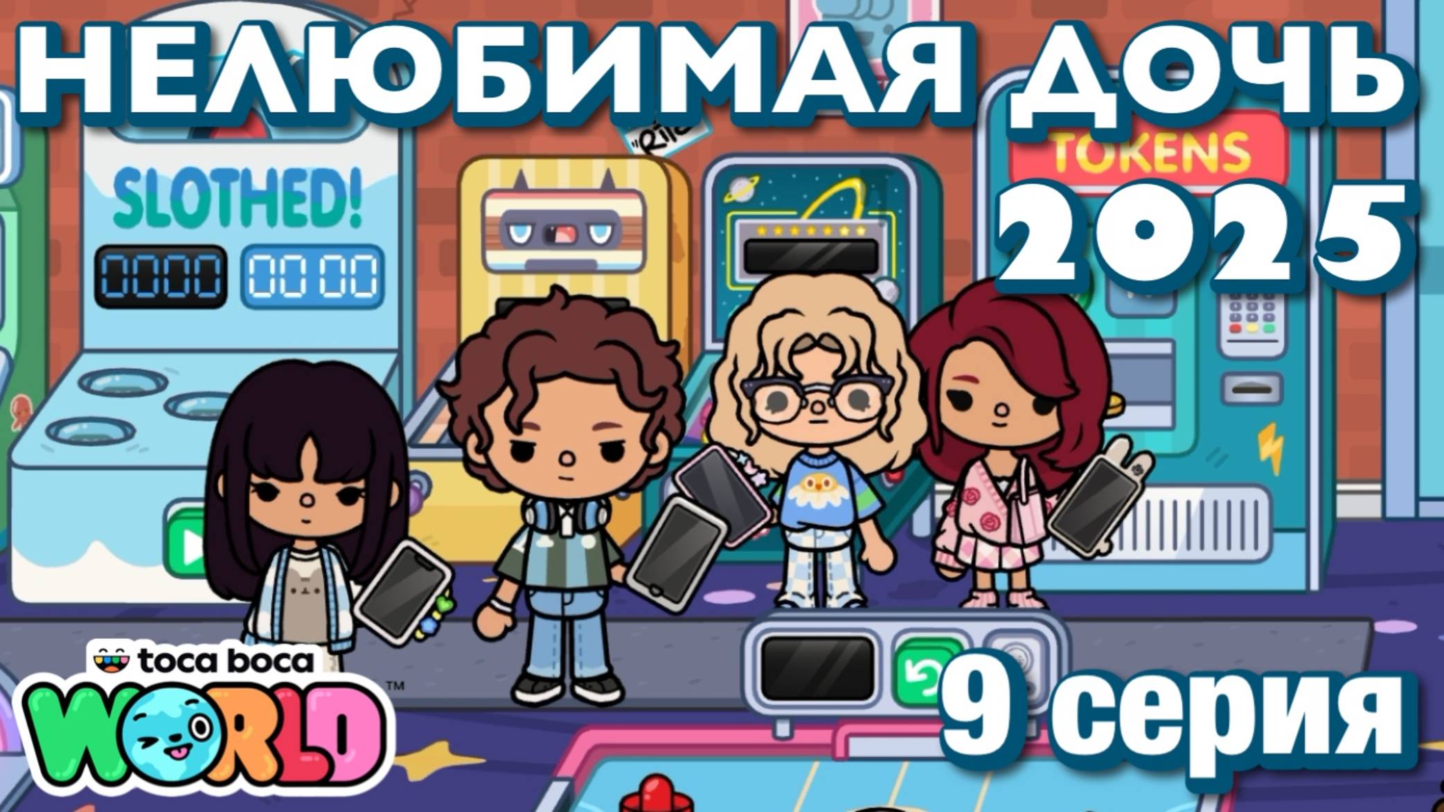 НЕЛЮБИМАЯ ДОЧЬ 2025 || 9 серия || Тока Бока сериал смотреть онлайн