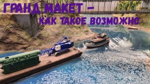 Гранд Макет Россия. Вы должны это увидеть!