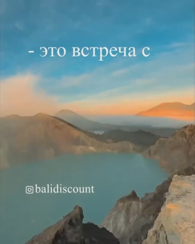 Откройте для себя величественную красоту природы на туре к вулкану Иджен с @balidiscount !
