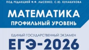 Вариант 3. Часть 1. Математика.ЕГЭ-2026. Профильный уровень под ред. Лысенко Ф.Ф.
