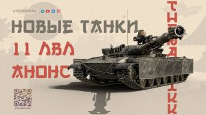 11‑й УРОВЕНЬ: АНОНС НОВОЙ ТЕХНИКИ 🔴 ТРИ НОВЫХ ТТ 11 ЛВЛ 🔴 МИР ТАНКОВ