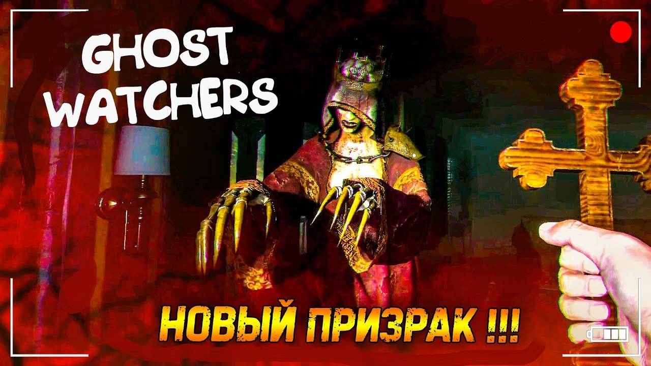 Ghost Watchers Кровавая графиня....
