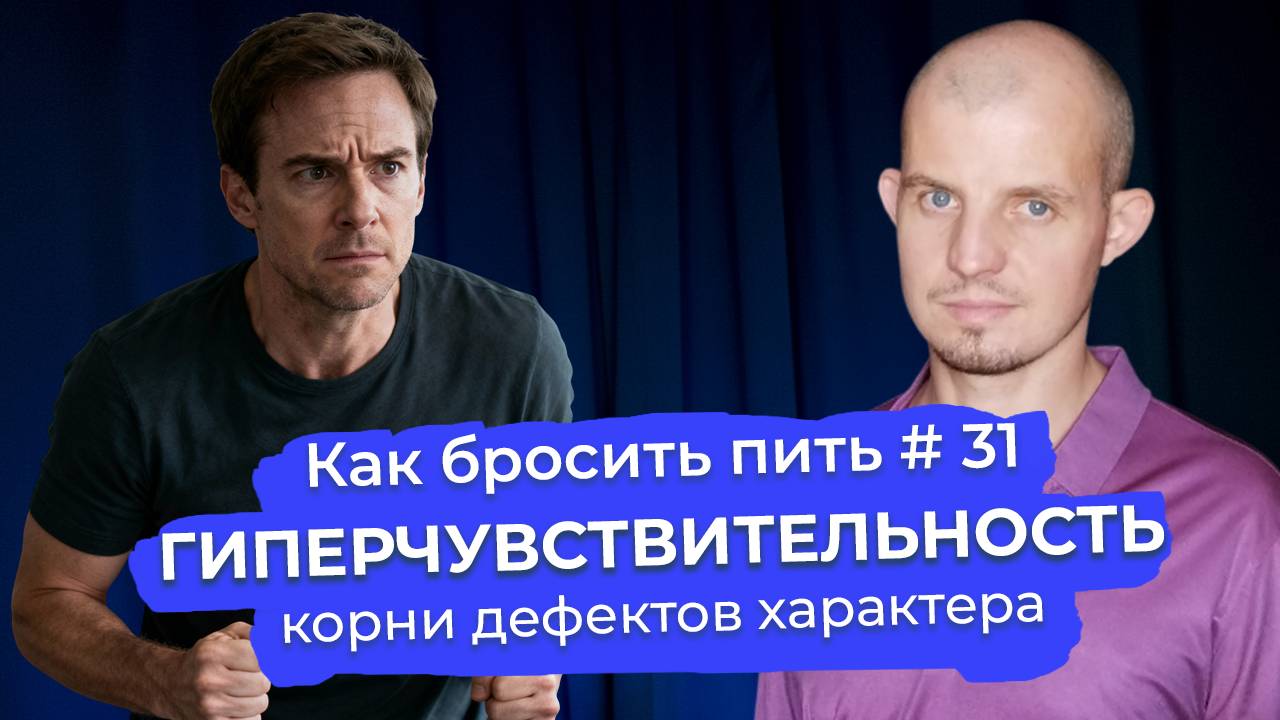 Как бросить пить 31: Гиперчувствительность или почему зависимые реагируют на всё слишком остро