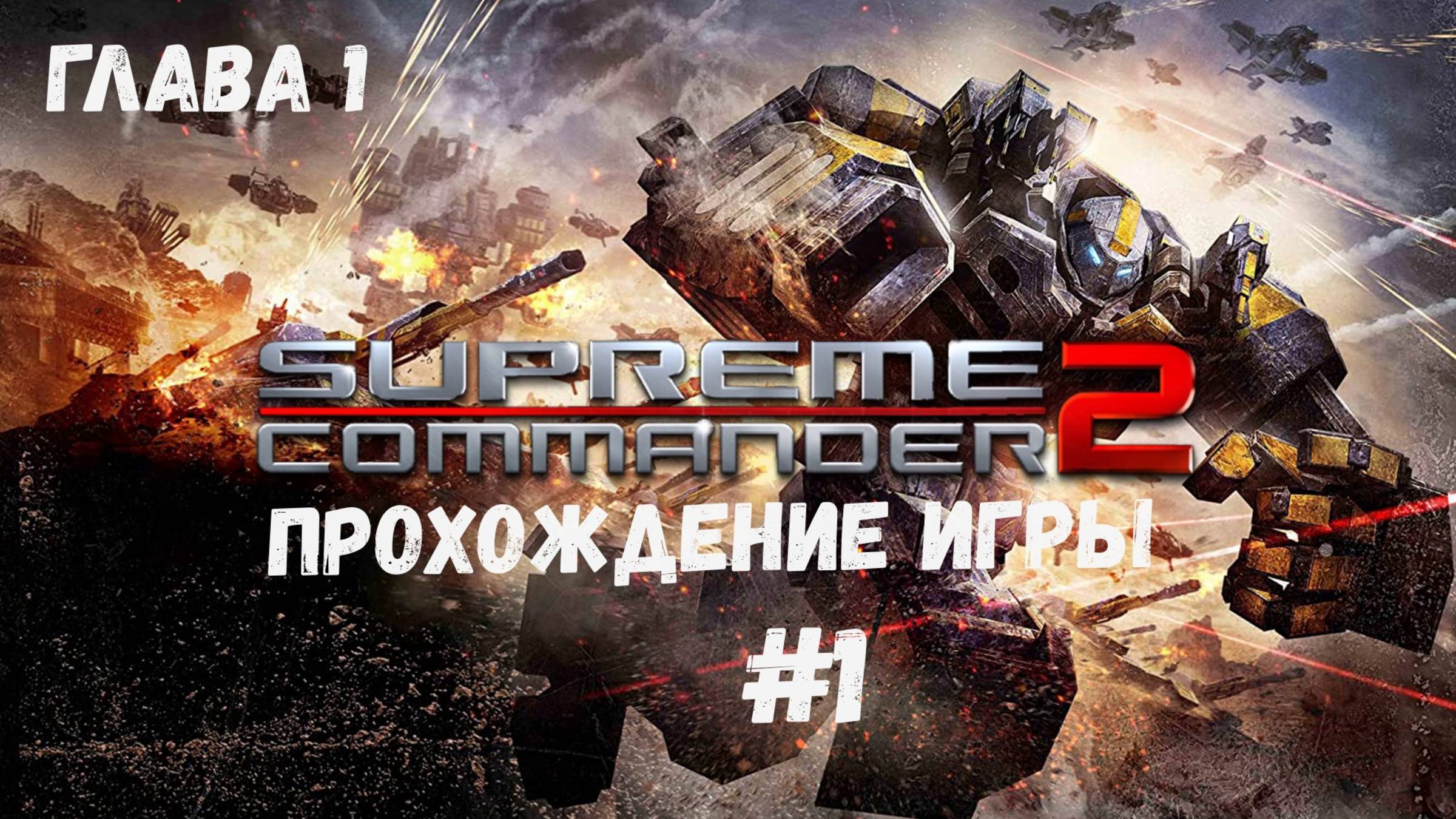 Supreme Commander 2 смотреть онлайн