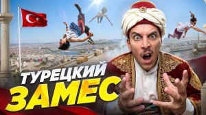 ПАРКУР В ТУРЦИИ / ЧЕМПИОНАТ МИРА?