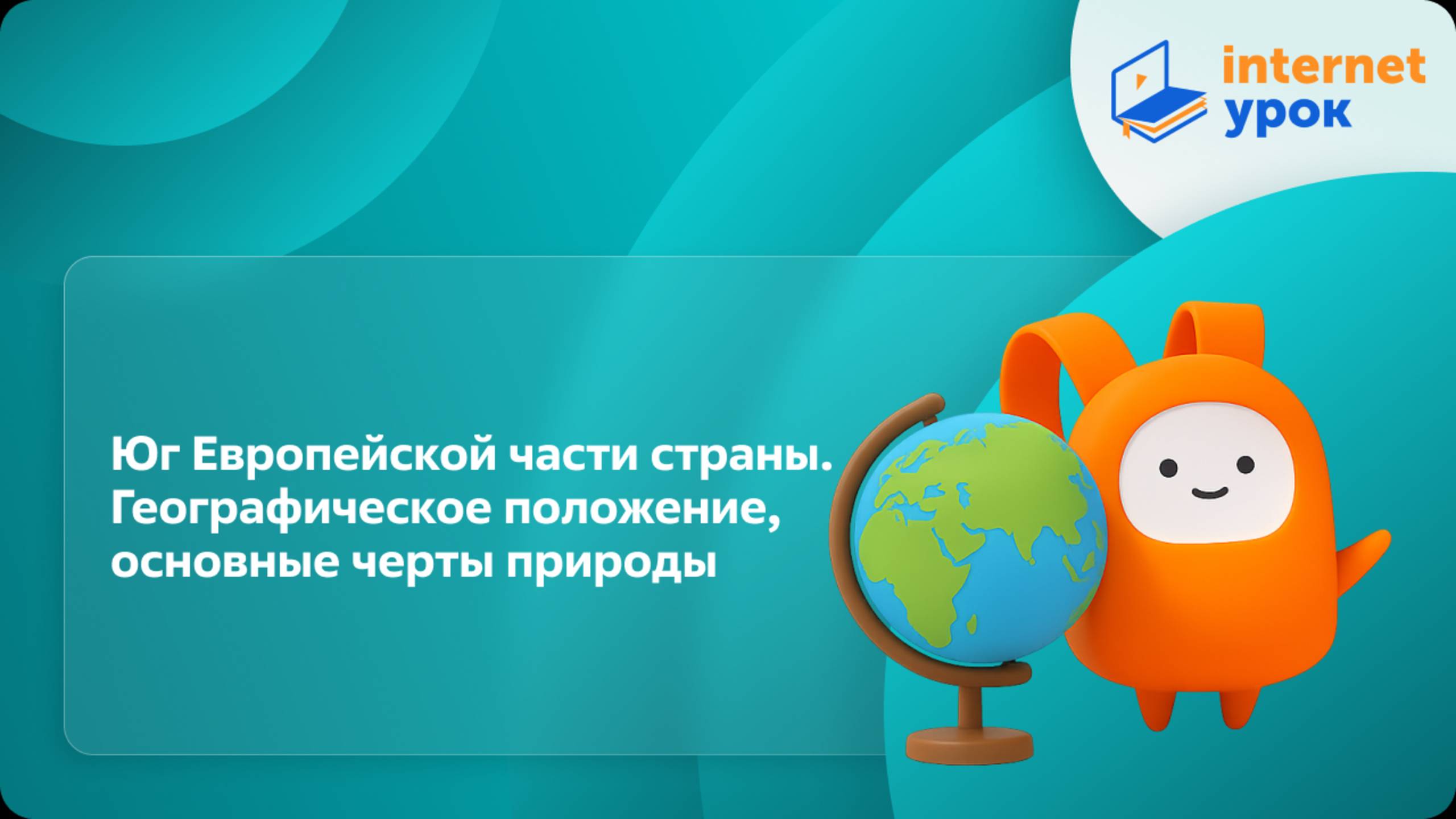 География 9 класс. Юг Европейской части страны. Географическое положение, основные черты природы смотреть онлайн
