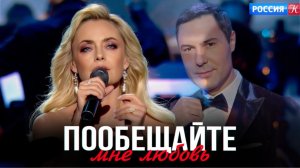 Пообещайте мне любовь | Елена Максимова | Памяти Евгения Кунгурова