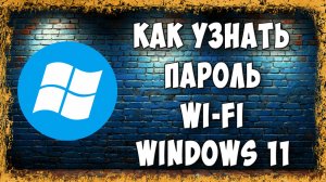 Как Узнать и Где Посмотреть Пароль от Wi-Fi на ПК в Windows 11