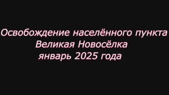 Архивные кадры боёв за освобождение Великой Новосёлки, январь 2025 🇷🇺💪 смотреть онлайн