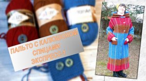 ВЯЗАНИЕ ПАЛЬТО// ПОДБОР ПРЯЖИ, ИНСТРУМЕНТА И ПУГОВИЦ// ЭТАП 1 // как я это делала