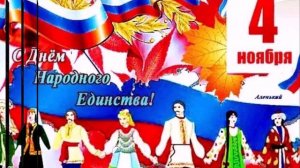 День_народного_единства