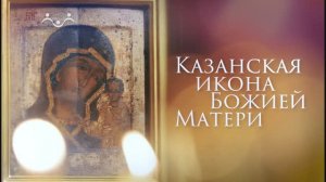 Православные праздники. Казанская икона Божией Матери