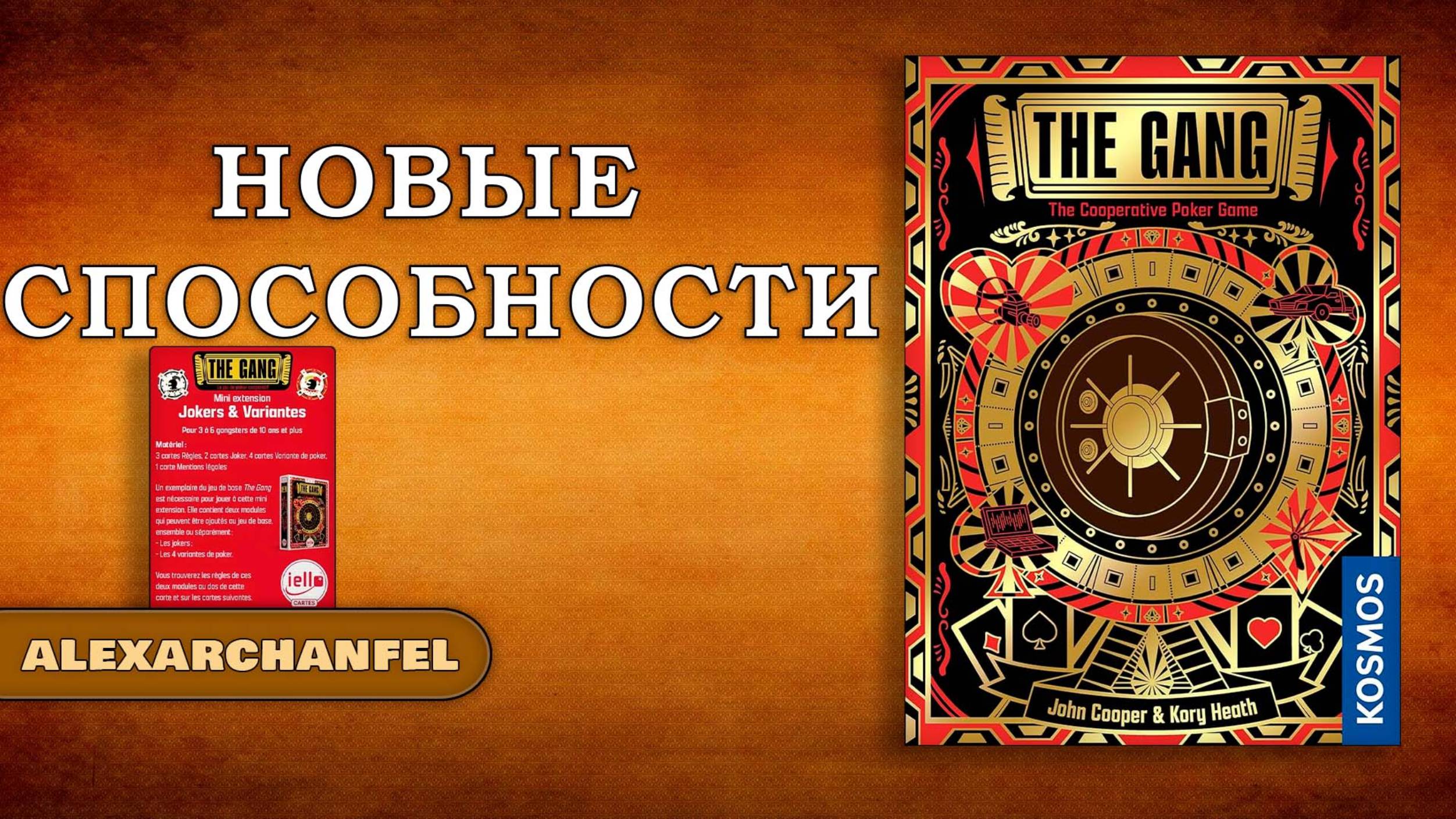 The Gang настольная игра с дополнением The Jokers & More смотреть онлайн