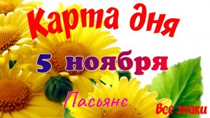 Карта дня 🍁 5 ноября 2025🌾🌞Пасьянс.Тайм-код в описании🦢