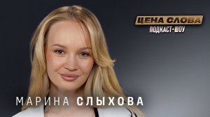 Марина Слыхова — «Нашу историю знакомства мы с мужем рассказываем по-разному» | Подкаст "Цена Слова"