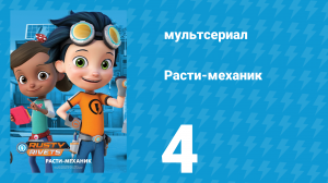 Расти-механик 1 сезон 4 серия (мультсериал, 2016)