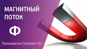 #5 МАГНИТНЫЙ ПОТОК.  РЕШЕНИЕ задач.