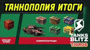 ТАНКОПОЛИЯ ИТОГИ Tanks Blitz /// Открытие более 140 контейнеров из события!