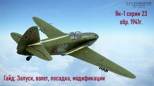 Як-1 серии 23 \ IL2 Sturmovik Great Battles