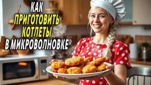 Как приготовить котлеты в микроволновке