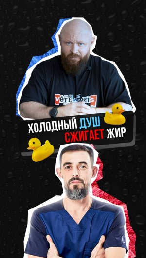 Как ПОХУДЕТЬ с Помощью Душа?  Брин vs Масгутов