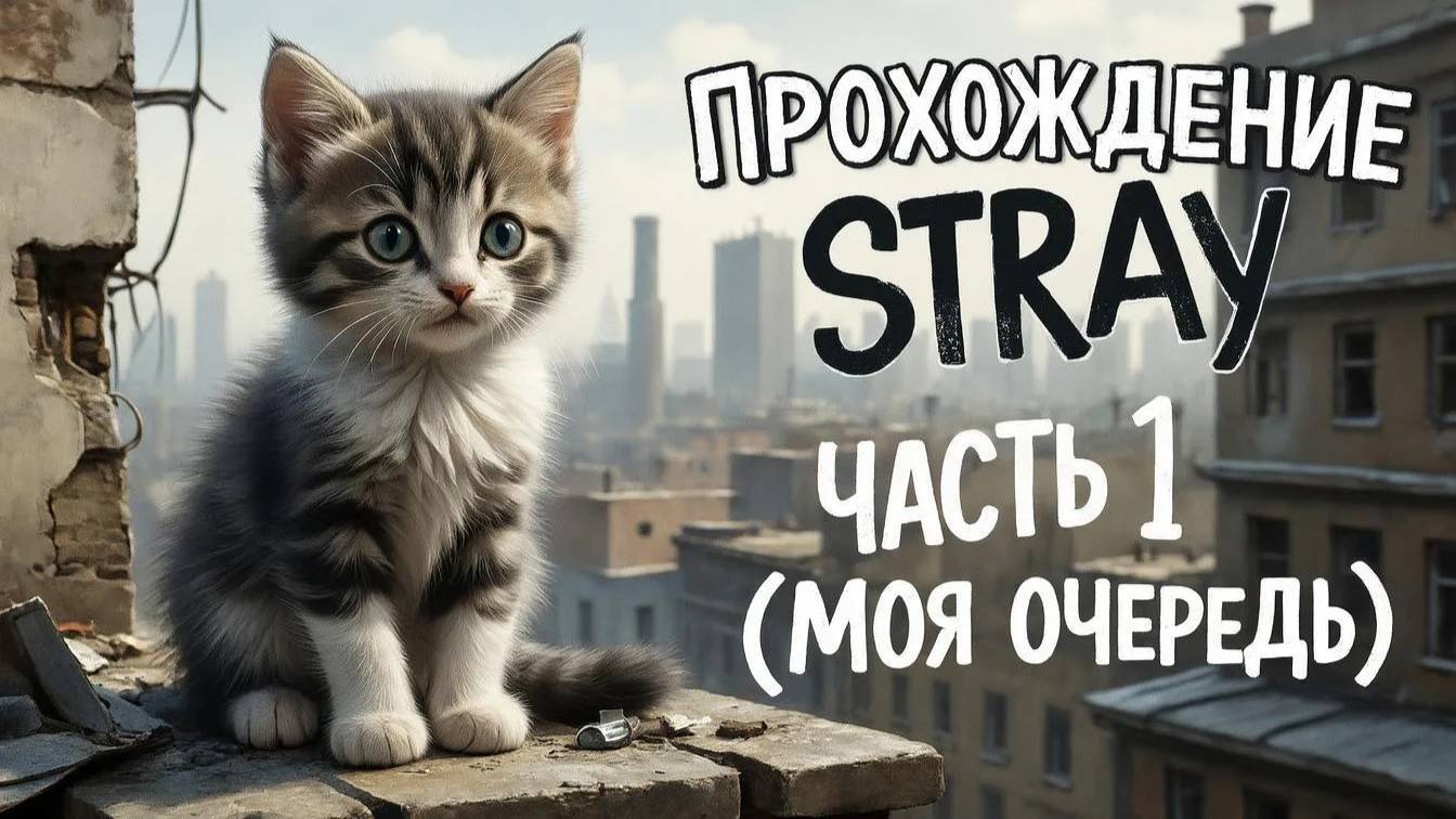 ПРОХОЖДЕНИЕ STRAY ЧАСТЬ 1 (МОЯ ОЧЕРЕДЬ) | Виктор Ен От | Stray. смотреть онлайн