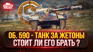 Объект 590 — Стоит ли Брать Этот Танк за ЖЕТОНЫ? ● Тернистый Путь к Трём Отметкам