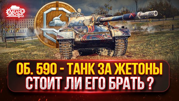 Объект 590 — Стоит ли Брать Этот Танк за ЖЕТОНЫ? ● Тернистый Путь к Трём Отметкам