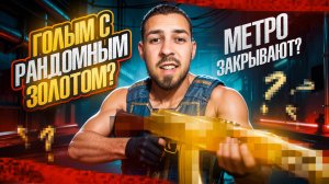 ГОЛЫМ С РАНДОМНЫМ ЗОЛОТОМ?🔥МЕТРО ЗАКРЫВАЮТ? КОНЕЦ СЕЗОНА В METRO ROYALE? PUBG MOBILE МЕТРО РОЯЛЬ